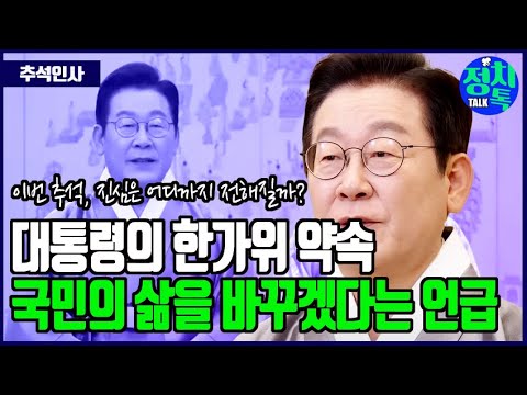 “이재명 대통령이 추석 인사에서 밝힌 한마디 국민은 주목했다”