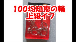 100均知恵の輪 知恵の輪チャンネル