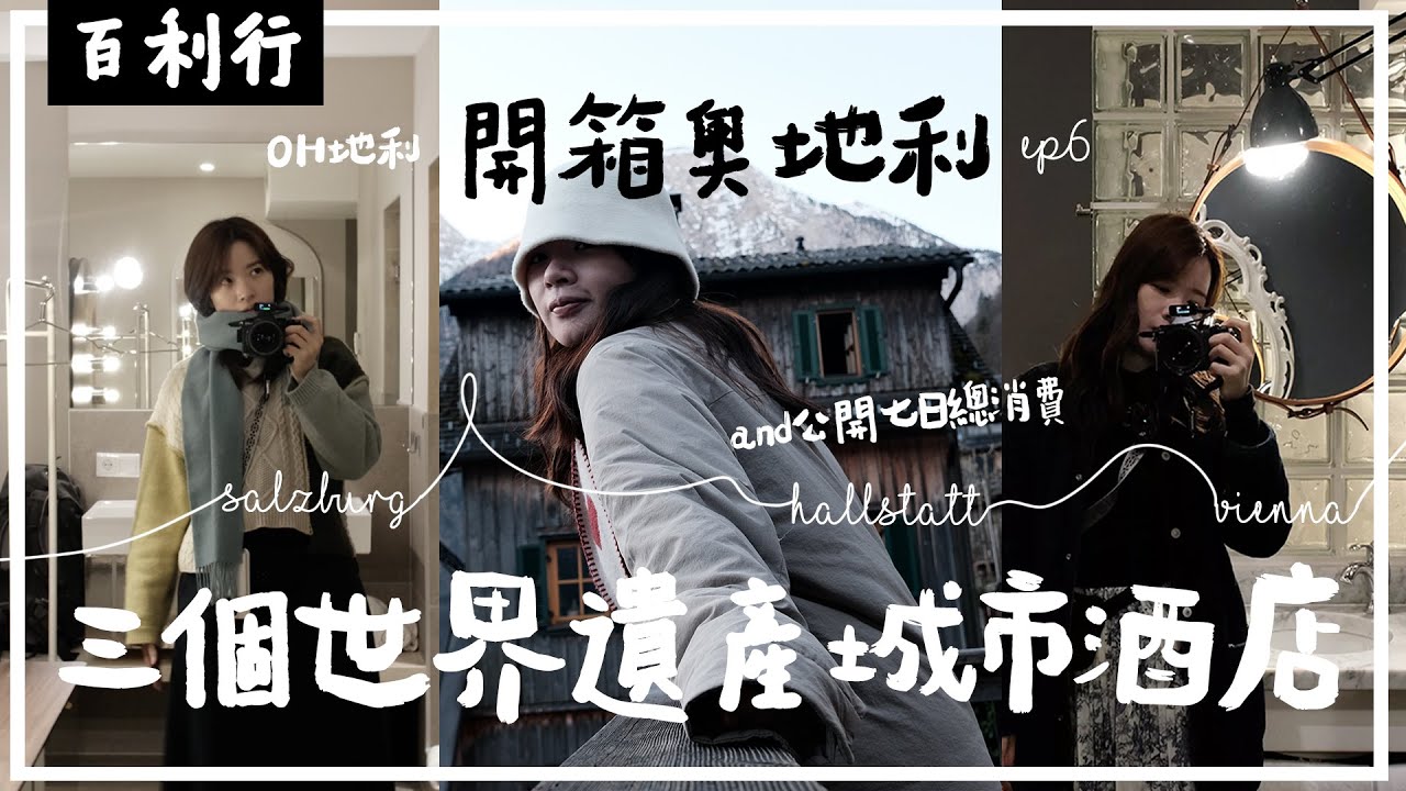 【奧地利EP6】開箱奧地利三個世遺小鎮中的酒店🏞️維也納、薩爾斯堡、哈修塔特｜從700$的半民宿酒店、1400$的精品酒店、到2300$一晚的貴價酒店都有🪞｜小小公開聖誕期間奧地利七日六夜洗費💸