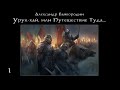 Урук-хай, или Путешествие Туда… - Аудиокнига. Жанр: Фантастика, Фэнтези (1/4)