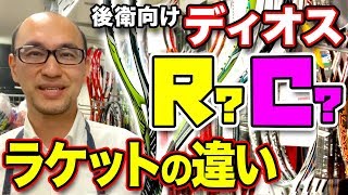 【ミズノ】後衛向けディオス”R”と”C”の違いについて解説