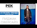 РЕК. Тренды мужской моды: ПИДЖАК ОВЕРСАЙЗ. / Мужские тренды ВЕСНА - ЛЕТО 2021