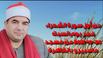 من أول سورة الشعراء و حتى الآية 51 فجر السبت 30-10-2021 HD