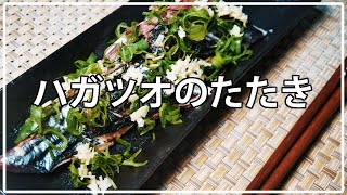 釣りたて - 簡単ハガツオのたたき