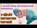 2 month baby development and milestones        2 mahinyache bal