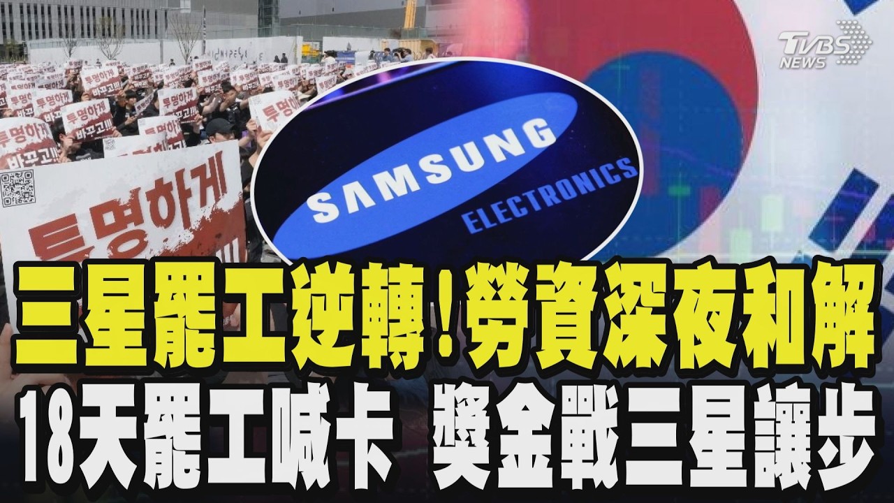 三星罷工生效前最後1小時逆轉!勞資雙方深夜和解 罷工喊卡 獎金戰三星讓步｜TVBS新聞 @TVBSNEWS01