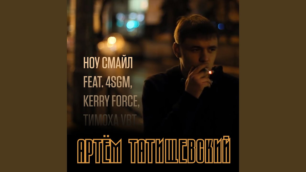 Ноу cмайл - YouTube Music