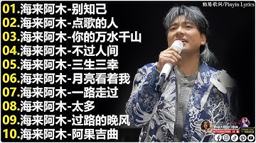 海来阿木 hailai amu 2025 || 海來阿木10首最火的歌【動態歌詞Lyrics】别知己 \ 点歌的人 \ 你的万水千山 \ 不过人间 \ 三生三幸 \ 月亮看着我 \  \ 一路走过