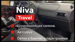 Шумоизоляция, автозвук, парктроники и сетка в бампер в автомобиле Niva Travel