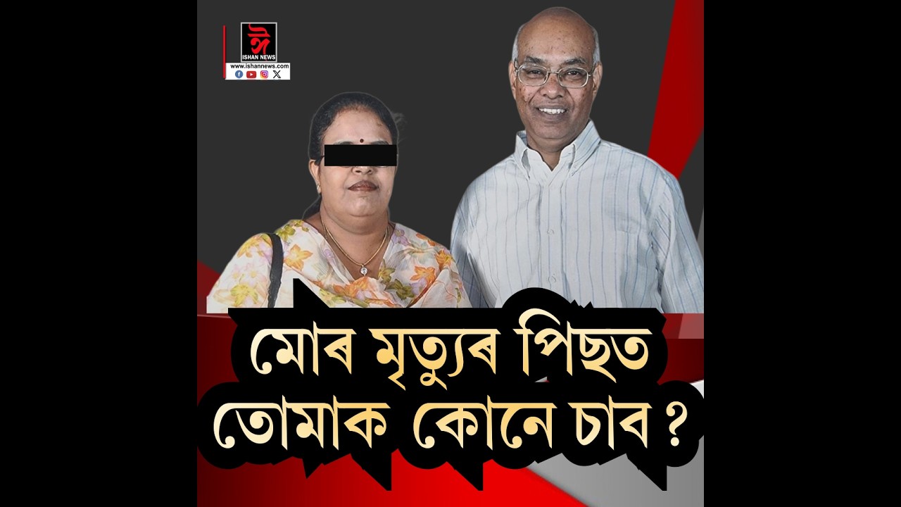 মোৰ মৃ/ত্যুৰ পাছত তোমাক কোনে চাব ?