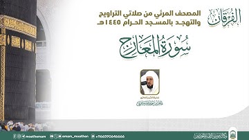 (سورة المعارج ).. المصحف الصوتي والمرئي من صلاتي التراويح والتهجد بالمسجد الحرام لعام 1445هـ.