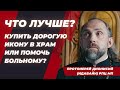 Зачем мы тратим деньги на украшение церквей и священников? Про золото и драгоценности в Церкви.