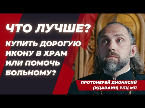 #3 Зачем мы тратим деньги на украшение церквей и священников? Про золото и драгоценности в Церкви.