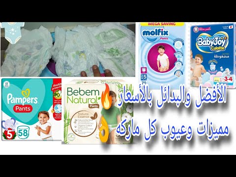 عندك بيبي بيلبس حفاض بانتس الأسعار كل شهر بتزيد بطريقه مستفزه حقولك تجربتي وأختاري البديل المناسب