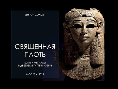 Священная плоть. Боги и металлы в Египте и Нубии. Лекция Виктора Солкина