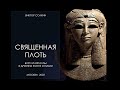 Священная плоть. Боги и металлы в Египте и Нубии. Лекция Виктора Солкина