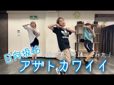【踊ってみた】日向坂46さんのあざとカワイイ…♡