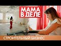 Евгения Чавкина | Строительный бизнес | Мама в деле #7 (2019)