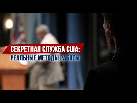 Секретная служба США: реальные методы работы