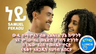 Samuel Fikadu - Ney- LYRICS - ሳሙኤል - ፍቃዱ - ነይ -(በግጥም) New Ethiopian Music 2021