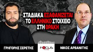 Σταδιακά εξαφανίζεται το ελληνικό στοιχείο στη Θράκη - Γρηγόρης Σερέτης, Νίκος Αρβανίτης