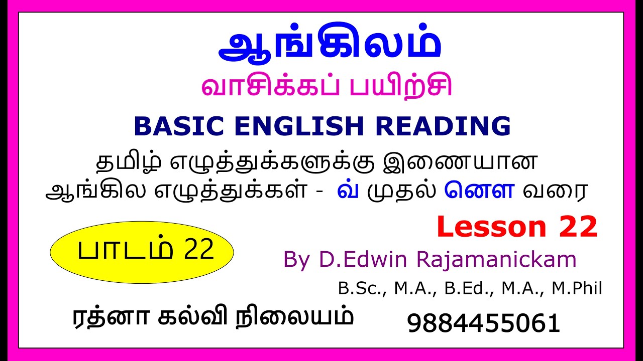 ஆங்கிலம் சுலபமாக வாசிக்கப் பயிற்சி பாகம் 22 - Basic reading 