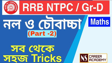 Pipe and Cistern Short tricks || Pipe and Cistern in Bengali|| নল ও চৌবাচ্চা|| by  Nibaran Sir