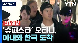 [현장영상+] 오타니, LA 다저스 동료들과 함께 입국...아내와 한국 도착 / YTN