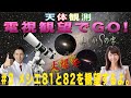【天体観測　電視観望でGO！】#3 メシエ81と82を観望するよ。