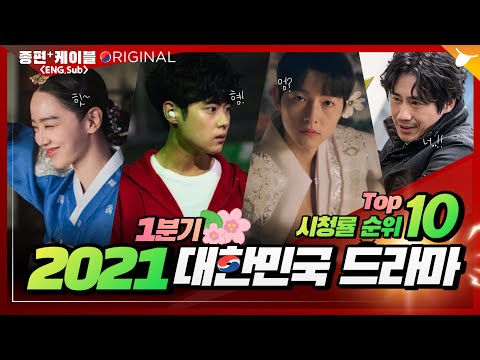   최신 한국드라마 시청 순위 Top 10 시청평 댓글반응 2021년 1분기 종편 케이블 한국 드라마 추천