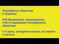 XVI Конвенция Теософического общества в Украине