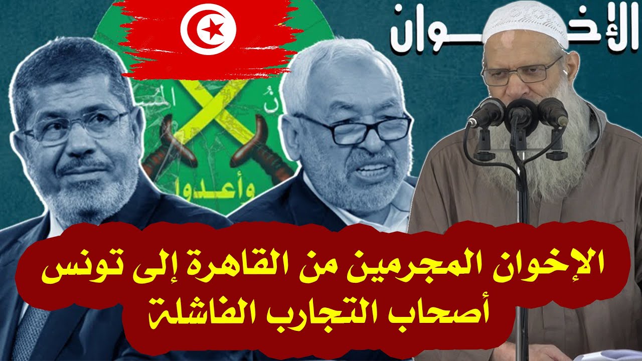 من القاهرة إلى تونس الإخوان المجرمين أصحاب التجارب الفاشلة | الشيخ رسلان |Sheikh Raslan