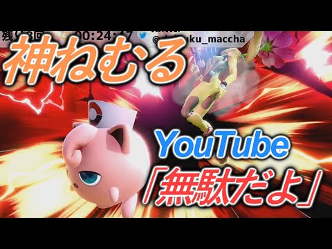 神ねむるをキメまくったのにY〇uTubeにハメられた件について【スマブラSPプリン】