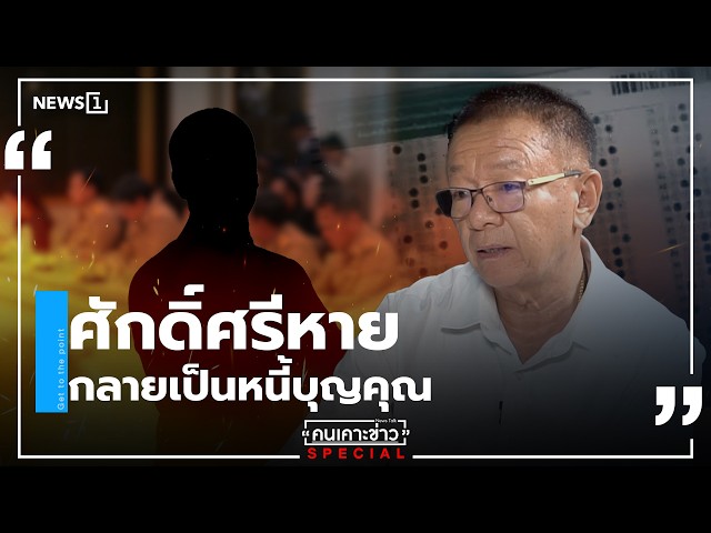 ศักดิ์ศรีหาย กลายเป็นหนี้บุญคุณ : คนเคาะข่าว Special
