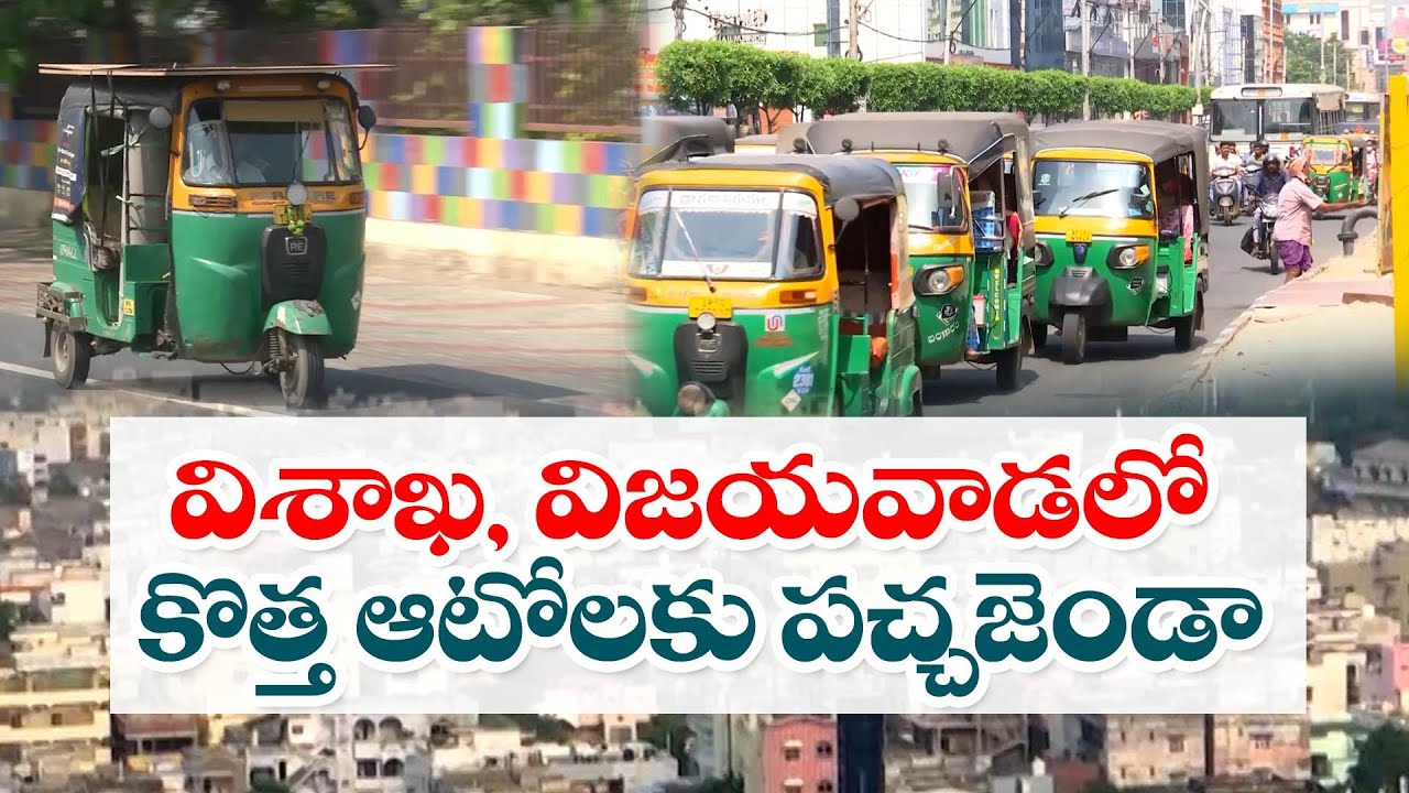 విజయవాడ, విశాఖలో కొత్త ఆటోలు తిప్పేందుకు అనుమతి | Permission to New ...