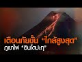 เตือนภัยขั้น “ใกล้สูงสุด” ภูเขาไฟ “อินโดปะทุ”  | TNN ข่าวดึก | 19 ก.พ. 64