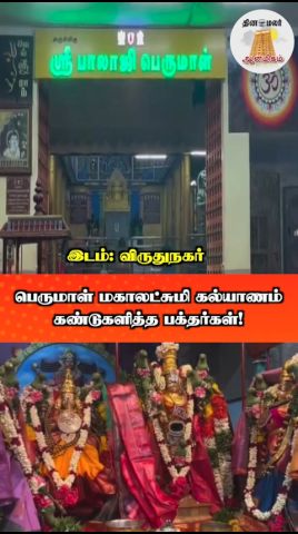 விருதுநகர்  பெருமாள் மகாலட்சுமி கல்யாணம்  கண்டுகளித்த பக்தர்கள்!