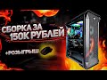 ТОПОВАЯ сборка игрового ПК за 150.000 на 2022 год 🔥