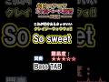 【クレイジーウォウウォ!!】So sweet - 間奏 ベースTAB これが弾けたらカッコいい | 難易度★3|月・木曜21時動画更新!