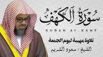 سورة الكهف كاملة | تحصنك من فتنة المسيح الدجال | الشيخ سعود الشريم