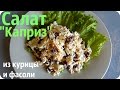 Салат из КУРИЦЫ и ФАСОЛИ ." Каприз"