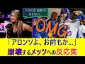 ディアスに続きアロンソも放出 崩壊するメッツへの反応集
