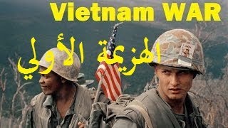 وثائقي حرب فيتنام - هزيمة أمريكا الأولي | اعرف (١١)
