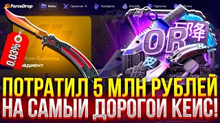 картинка: Я ПОТРАТИЛ 5.000.000₽ на САМЫЙ ДОРОГОЙ КЕЙС НА FORCEDROP!