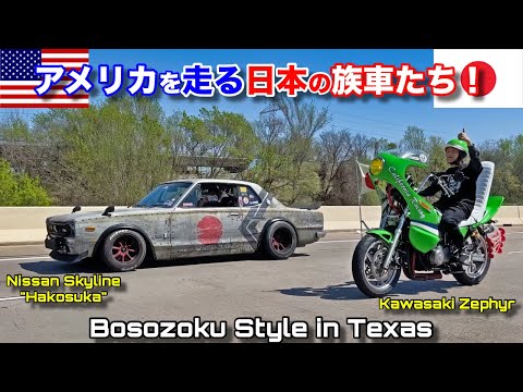 日本の族車たちがテキサスを走る！ハコスカとゼファーでカーミーティングに行ってみた！ JDM Bosozoku Style Texas Takeover!