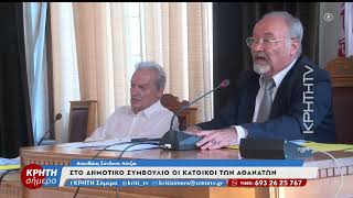 Στο δημοτικό συμβούλιο οι κάτοικοι των Αθανάτων