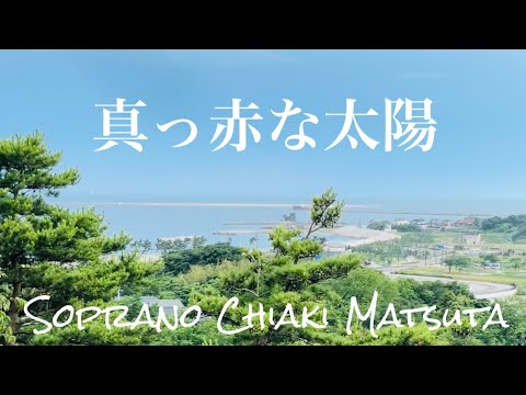 【ソプラノが歌う】真っ赤な太陽　美空ひばり　ソプラノ:松田千明