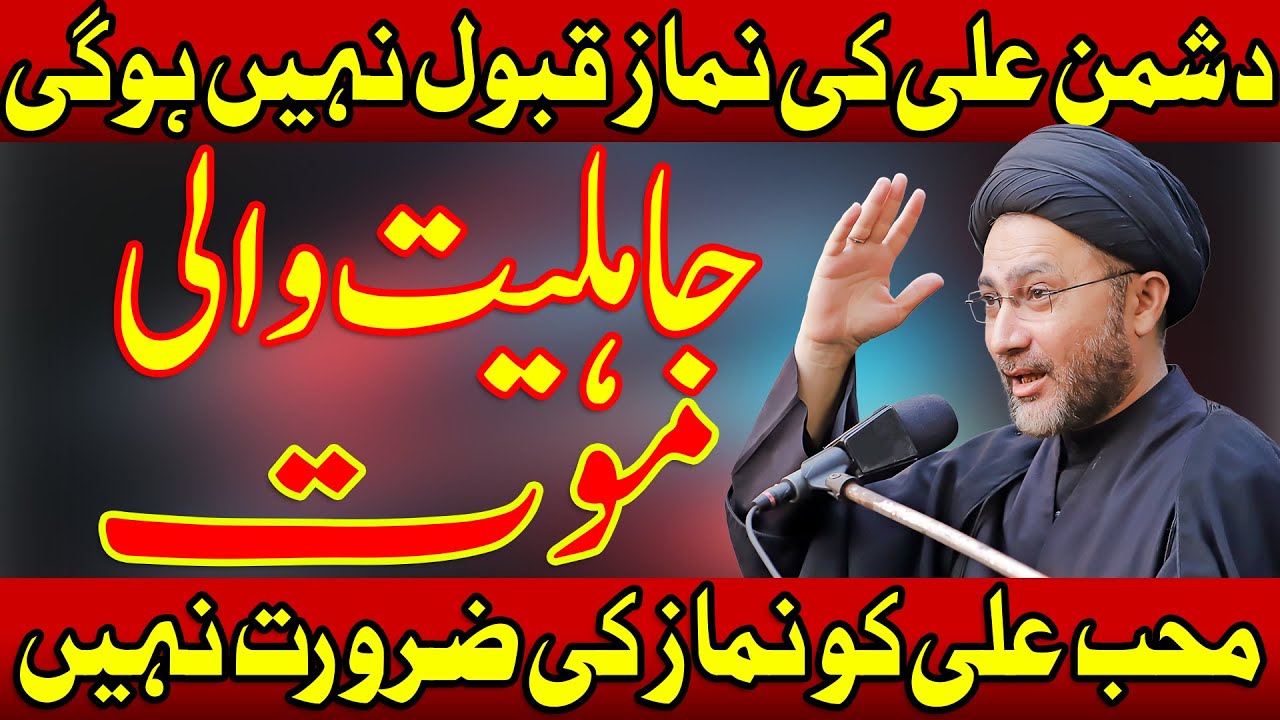 Jahiliyat Wali Maut || Namaz Zaroorat Hai || Allama Syed Shahenshah Hussain Naqvi