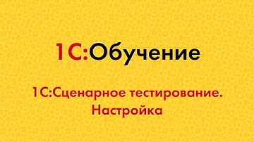 1С:Сценарное тестирование. Настройка