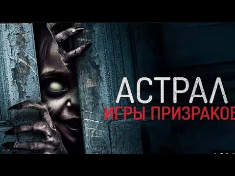 АСТРАЛ-ИГРЫ ПРИЗРАКОВ! (ФИЛЬМ УЖАСОВ В ХОРОШЕМ КАЧЕСТВЕ)#кино #фильм #комедия #триллер #ужасы